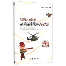 Imagen del vendedor de Wise wisdom battlefield strategy story 100(Chinese Edition) a la venta por liu xing
