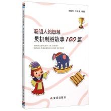 Imagen del vendedor de Wise wisdom brainwave winning story 100(Chinese Edition) a la venta por liu xing