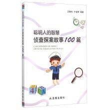 Imagen del vendedor de Wise wisdom investigation detective story 100(Chinese Edition) a la venta por liu xing