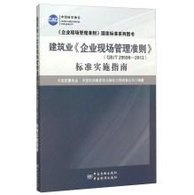 Seller image for Guide enterprise site management guidelines for national standards book series site construction enterprise management guidelines Standards(Chinese Edition) for sale by liu xing