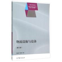 Seller image for Logistics facilities and equipment (2nd edition vocational education integration of theory and practice of professional logistics management textbook series)(Chinese Edition) for sale by liu xing