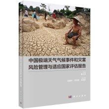 Immagine del venditore per China extreme weather and climate events and disaster risk management and adaptation of national assessment reports(Chinese Edition) venduto da liu xing