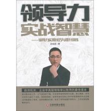 Image du vendeur pour China Press wealth combat Leadership Wisdom: Practical Leadership Skills Training and Promotion(Chinese Edition) mis en vente par liu xing