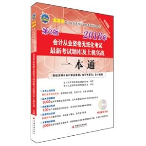 Imagen del vendedor de 2016 Beijing paperless accounting qualification examination on the latest exam and pass an actual machine (2nd Edition with CD-ROM)(Chinese Edition) a la venta por liu xing