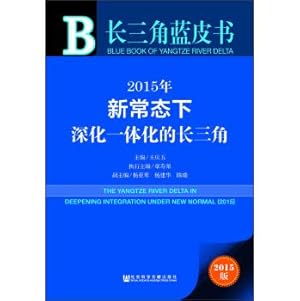 Imagen del vendedor de Yangtze River Delta Blue Book in 2015 to deepen the integration of the Yangtze River Delta in the New Normal (with database experience card)(Chinese Edition) a la venta por liu xing