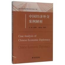 Seller image for China's economic diplomacy Case Analysis(Chinese Edition) for sale by liu xing