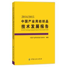 Immagine del venditore per 20.142.015 Chinese industrial textiles Development Report(Chinese Edition) venduto da liu xing