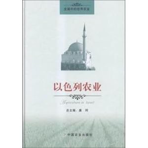 Image du vendeur pour Israeli Agriculture(Chinese Edition) mis en vente par liu xing