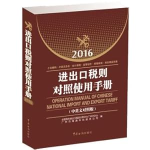 Imagen del vendedor de 2016 Import and Export Tariff Control Manual (bilingual)(Chinese Edition) a la venta por liu xing