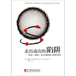 Seller image for Out of the trap of success: attachment. exploration. complexity and maturity of organizational change(Chinese Edition) for sale by liu xing