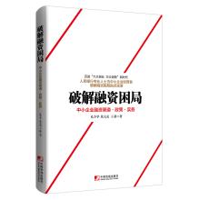 Immagine del venditore per Crack financing dilemma: financing channels for SMEs. Policy Practice(Chinese Edition) venduto da liu xing