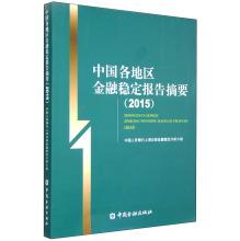 Imagen del vendedor de REGION China Financial Stability Report Summary (2015)(Chinese Edition) a la venta por liu xing