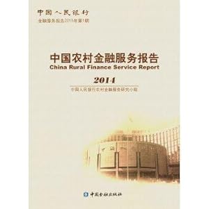 Imagen del vendedor de China Rural Financial Services Report (2014)(Chinese Edition) a la venta por liu xing
