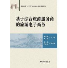 Imagen del vendedor de Based on integrated tourism travel e-commerce service provider(Chinese Edition) a la venta por liu xing