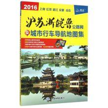 Imagen del vendedor de 2016 Shanghai. Jiangsu and Anhui and Shandong road network and urban driving directions Atlas(Chinese Edition) a la venta por liu xing