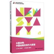 Image du vendeur pour Ink emotional and creative exploration of Chinese animation(Chinese Edition) mis en vente par liu xing