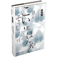 Immagine del venditore per Yongle Emperor carp Renditions: Huayi complete(Chinese Edition) venduto da liu xing