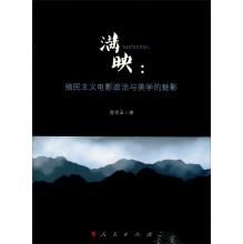 Immagine del venditore per Manchuria: colonialism politics and aesthetics of film Phantom of the Opera(Chinese Edition) venduto da liu xing