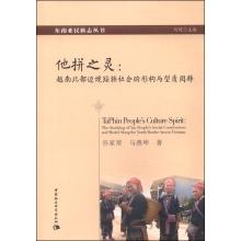 Immagine del venditore per His spirit of fight: North Vietnam border Yao society shaped configuration and type read mass release(Chinese Edition) venduto da liu xing