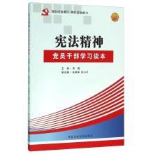 Immagine del venditore per Spirit of the Constitution Party members and cadres to learn Reader (Graphic Case Edition)(Chinese Edition) venduto da liu xing