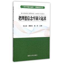 Immagine del venditore per Ideal and Faith firmly stand up(Chinese Edition) venduto da liu xing