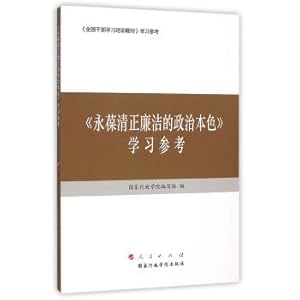 Image du vendeur pour Keeping clean and honest political character study reference(Chinese Edition) mis en vente par liu xing