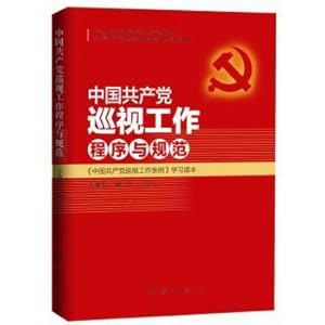 Seller image for Communist Party of China patrol procedures and norms(Chinese Edition) for sale by liu xing