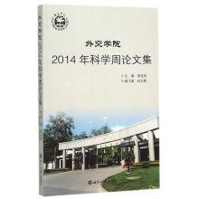 Immagine del venditore per Proceedings of the Diplomatic Academy of Science Week 2014(Chinese Edition) venduto da liu xing