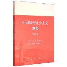 Immagine del venditore per Outline of China's socialist characteristics (Revised)(Chinese Edition) venduto da liu xing