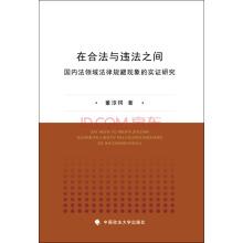 Immagine del venditore per Between legal and illegal: An Empirical Study of domestic law to circumvent the area of ??legal phenomena(Chinese Edition) venduto da liu xing