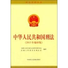 Imagen del vendedor de People's Republic of China Criminal Law (2015 editorial Edition)(Chinese Edition) a la venta por liu xing
