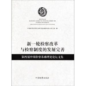 Seller image for Development of a new round of Attorney and the Procuratorial Perfection: Fourth Chinese procuratorial basic theory Proceedings of the Forum(Chinese Edition) for sale by liu xing