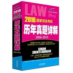 Image du vendeur pour 2016 National Judicial Examination years Zhenti Detailed Explanation (2009-2015 leap Edition)(Chinese Edition) mis en vente par liu xing