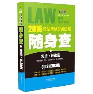Image du vendeur pour 2016 judicial examination classification regulations carry Charles Constitution Administrative Law(Chinese Edition) mis en vente par liu xing