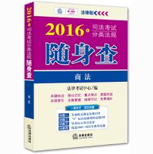 Image du vendeur pour 2016 judicial examination classification regulations carry check: Commercial Law(Chinese Edition) mis en vente par liu xing