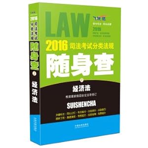 Image du vendeur pour 2016 judicial examination classification regulations player Richard Law(Chinese Edition) mis en vente par liu xing
