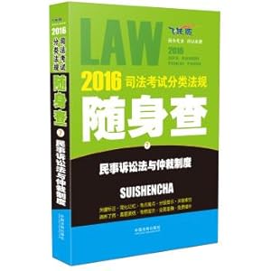 Imagen del vendedor de 2016 judicial examination classification regulations carry the investigation Civil Procedure Law and Arbitration (leap Edition)(Chinese Edition) a la venta por liu xing