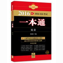 Immagine del venditore per 2016 National Judicial Examination a pass: Civil Law(Chinese Edition) venduto da liu xing