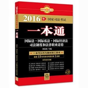 Seller image for 2016 National Judicial Examination a pass: international law. international private law. international economic law. the judicial system and legal ethics(Chinese Edition) for sale by liu xing