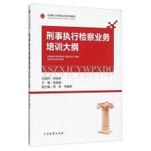 Immagine del venditore per Procuratorial Criminal Execution Training Program(Chinese Edition) venduto da liu xing