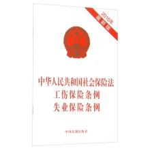 Seller image for People's Republic of China Social Insurance Law Injury Insurance Regulations Unemployment Insurance Regulations (2016 latest edition)(Chinese Edition) for sale by liu xing