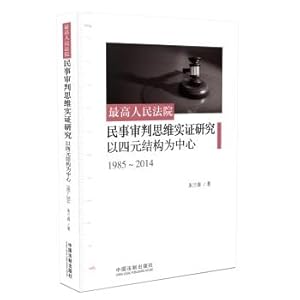 Seller image for Supreme People's Court civil trial Thinking Empirical Study: quaternion structure center(Chinese Edition) for sale by liu xing
