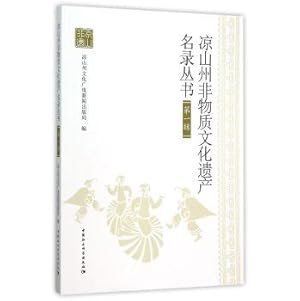 Immagine del venditore per Liangshan Prefecture Intangible Cultural Heritage Series. Volume 1(Chinese Edition) venduto da liu xing