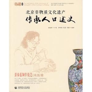 Seller image for Beijing Intangible Cultural Heritage Oral History: cloisonne production techniques meters Zhenxiong(Chinese Edition) for sale by liu xing