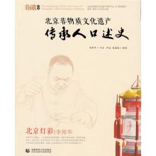 Immagine del venditore per Beijing Intangible Cultural Heritage Oral History: Beijing Illumination(Chinese Edition) venduto da liu xing