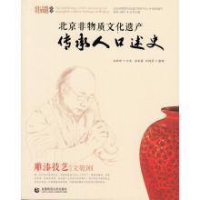 Seller image for Beijing Intangible Cultural Heritage Oral History: Engraving techniques just dry text(Chinese Edition) for sale by liu xing