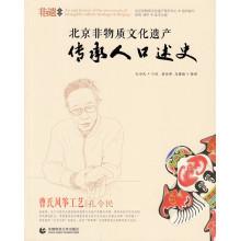 Seller image for Beijing Intangible Cultural Heritage Oral History: Cao Ling kite crafts people(Chinese Edition) for sale by liu xing