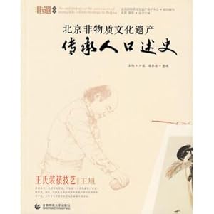 Seller image for Beijing Intangible Cultural Heritage Oral History: Wang Wang Xu framed art(Chinese Edition) for sale by liu xing