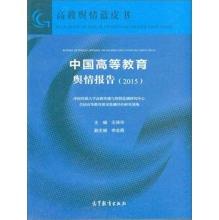 Immagine del venditore per Higher public opinion Blue Book: China Public Opinion Report on Higher Education (2015)(Chinese Edition) venduto da liu xing