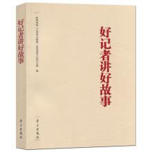 Immagine del venditore per Good reporters tell a good story (with CD)(Chinese Edition) venduto da liu xing